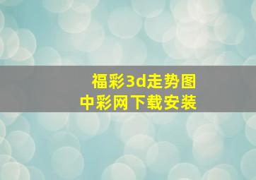 福彩3d走势图中彩网下载安装