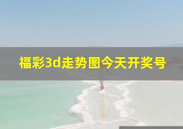 福彩3d走势图今天开奖号