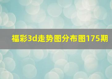 福彩3d走势图分布图175期