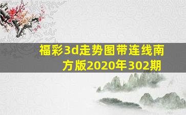 福彩3d走势图带连线南方版2020年302期