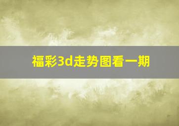 福彩3d走势图看一期