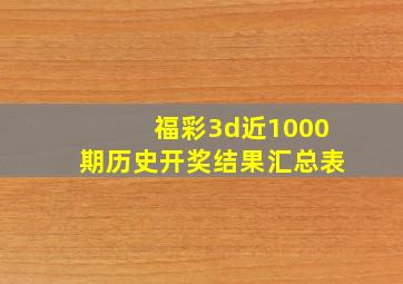 福彩3d近1000期历史开奖结果汇总表