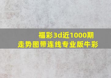 福彩3d近1000期走势图带连线专业版牛彩