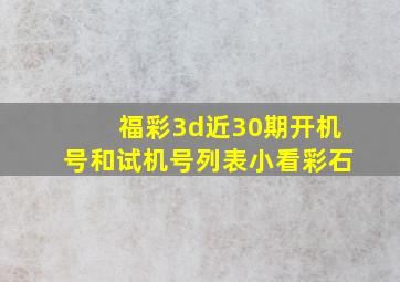 福彩3d近30期开机号和试机号列表小看彩石