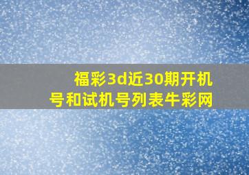 福彩3d近30期开机号和试机号列表牛彩网