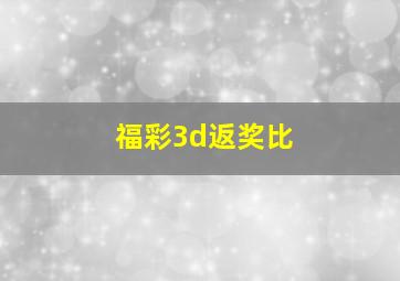 福彩3d返奖比