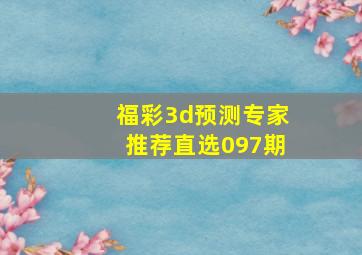 福彩3d预测专家推荐直选097期