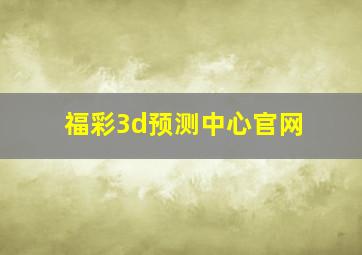 福彩3d预测中心官网