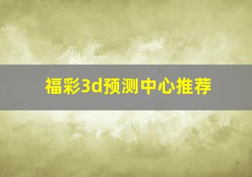 福彩3d预测中心推荐