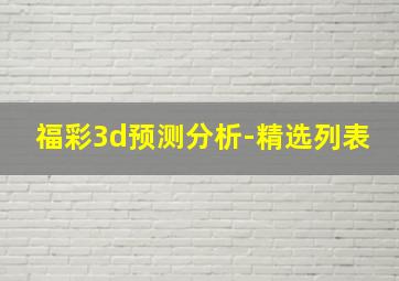 福彩3d预测分析-精选列表