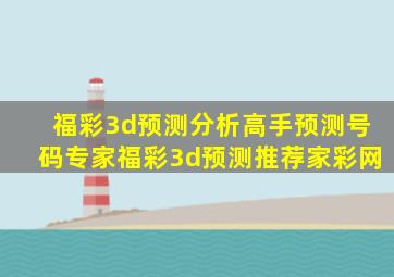 福彩3d预测分析高手预测号码专家福彩3d预测推荐家彩网