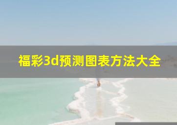 福彩3d预测图表方法大全