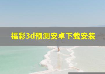 福彩3d预测安卓下载安装