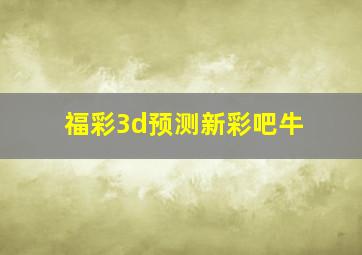 福彩3d预测新彩吧牛