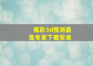 福彩3d预测最准专家下载安装