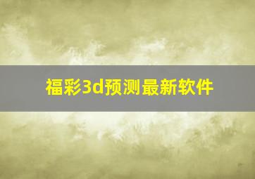 福彩3d预测最新软件