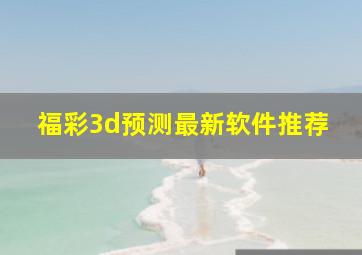 福彩3d预测最新软件推荐