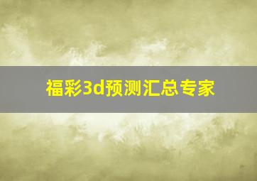 福彩3d预测汇总专家