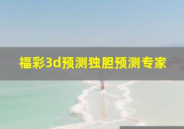 福彩3d预测独胆预测专家