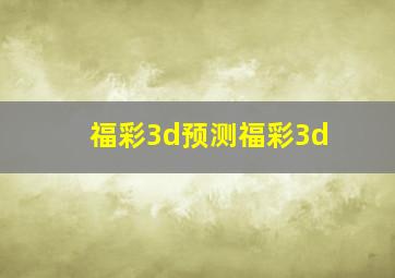 福彩3d预测福彩3d