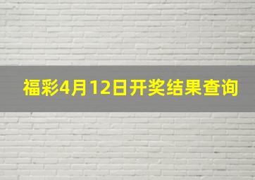 福彩4月12日开奖结果查询