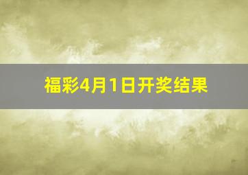 福彩4月1日开奖结果