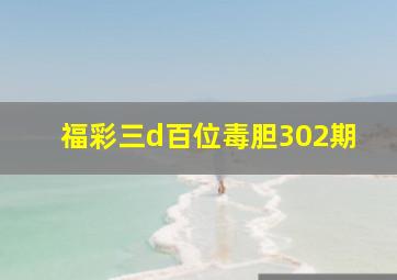 福彩三d百位毒胆302期