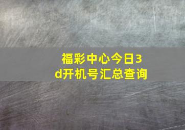 福彩中心今日3d开机号汇总查询