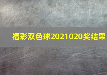 福彩双色球2021020奖结果