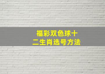 福彩双色球十二生肖选号方法