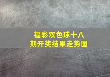 福彩双色球十八期开奖结果走势图