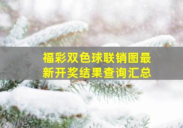 福彩双色球联销图最新开奖结果查询汇总