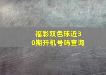 福彩双色球近30期开机号码查询