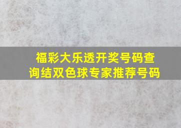 福彩大乐透开奖号码查询结双色球专家推荐号码