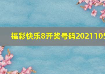 福彩快乐8开奖号码2021105