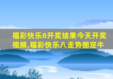 福彩快乐8开奖结果今天开奖视频,福彩快乐八走势图定牛