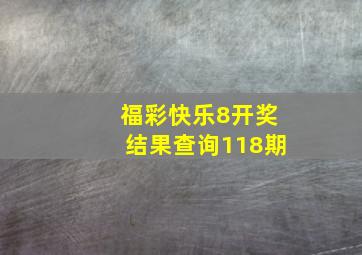 福彩快乐8开奖结果查询118期