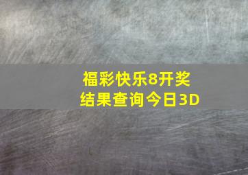 福彩快乐8开奖结果查询今日3D