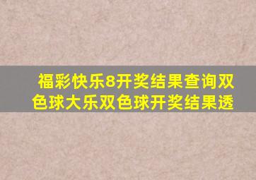 福彩快乐8开奖结果查询双色球大乐双色球开奖结果透