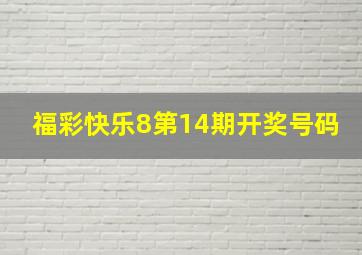 福彩快乐8第14期开奖号码