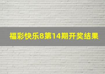 福彩快乐8第14期开奖结果