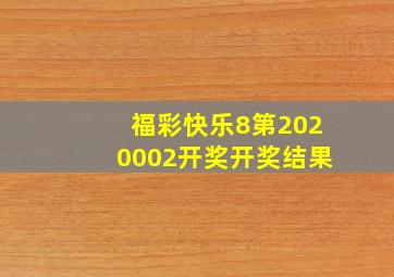 福彩快乐8第2020002开奖开奖结果