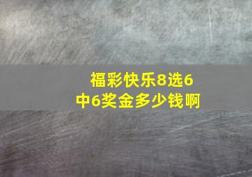 福彩快乐8选6中6奖金多少钱啊