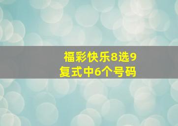 福彩快乐8选9复式中6个号码