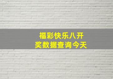 福彩快乐八开奖数据查询今天