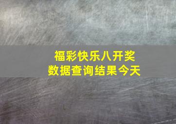 福彩快乐八开奖数据查询结果今天