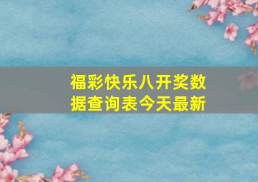 福彩快乐八开奖数据查询表今天最新