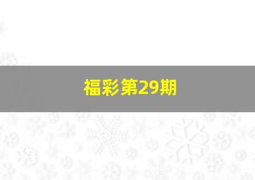 福彩第29期