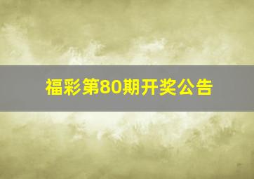 福彩第80期开奖公告