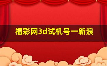 福彩网3d试机号一新浪